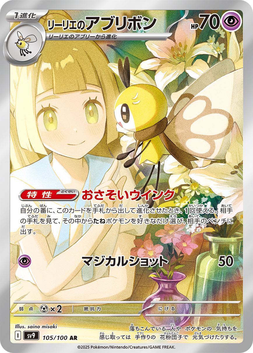 【状態C】リーリエのアブリボン[105/100][AR][SV9]