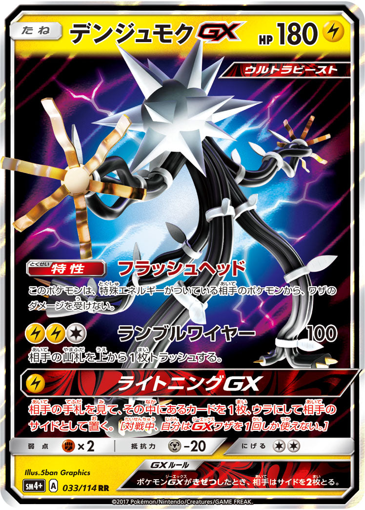 【状態B】デンジュモクGX[033/114][RR][SM4+]
