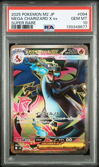 【PSA10鑑定品】メガリザードンX ex[094/080][SR][M2]【139348677/実物写真掲載】