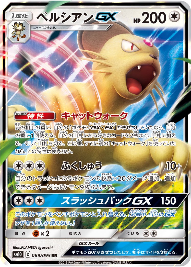【状態A】ペルシアンGX[069/095][RR][SM10]