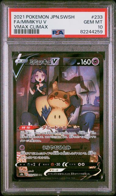 【PSA10鑑定品】ミミッキュV[233/184][CSR][S8b]【82244259/実物写真掲載】