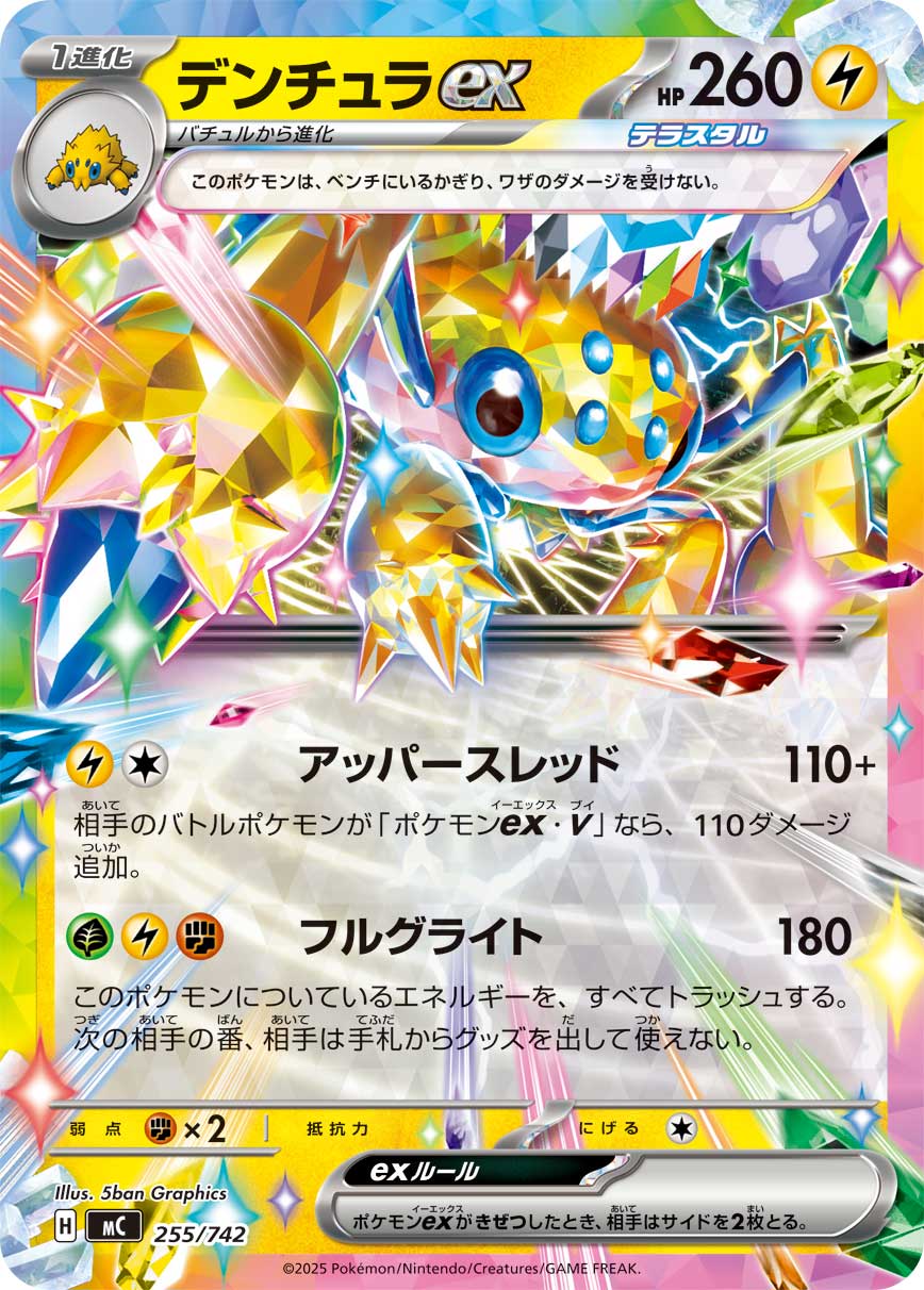 【状態B】デンチュラex(ノーマル仕様)[255/742][-][MC]