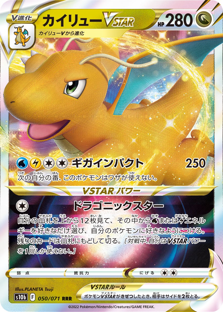 【状態A-】カイリューVSTAR[050/071][RRR][S10b]