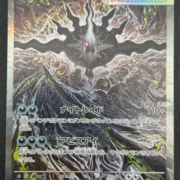 状態A】メガダークライex[114/081][SAR][M5]【実物写真掲載】【管理