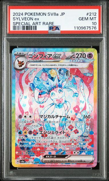 【PSA10鑑定品】ニンフィアex[212/187][SAR][SV8a]【110967576/実物写真掲載】