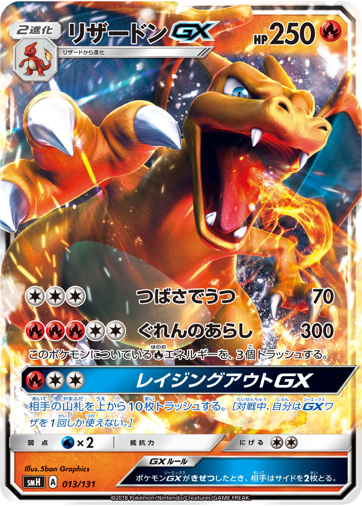 【状態C】リザードンGX[013/131][-][SMH]