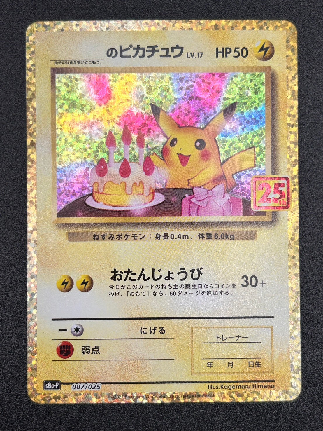 【状態A-】＿のピカチュウ(25th)(※公式大会使用不可※)[007/025][P][S8a-P/プロモ]【実物写真掲載】【管理コード:	ITAWHM4VED2S】