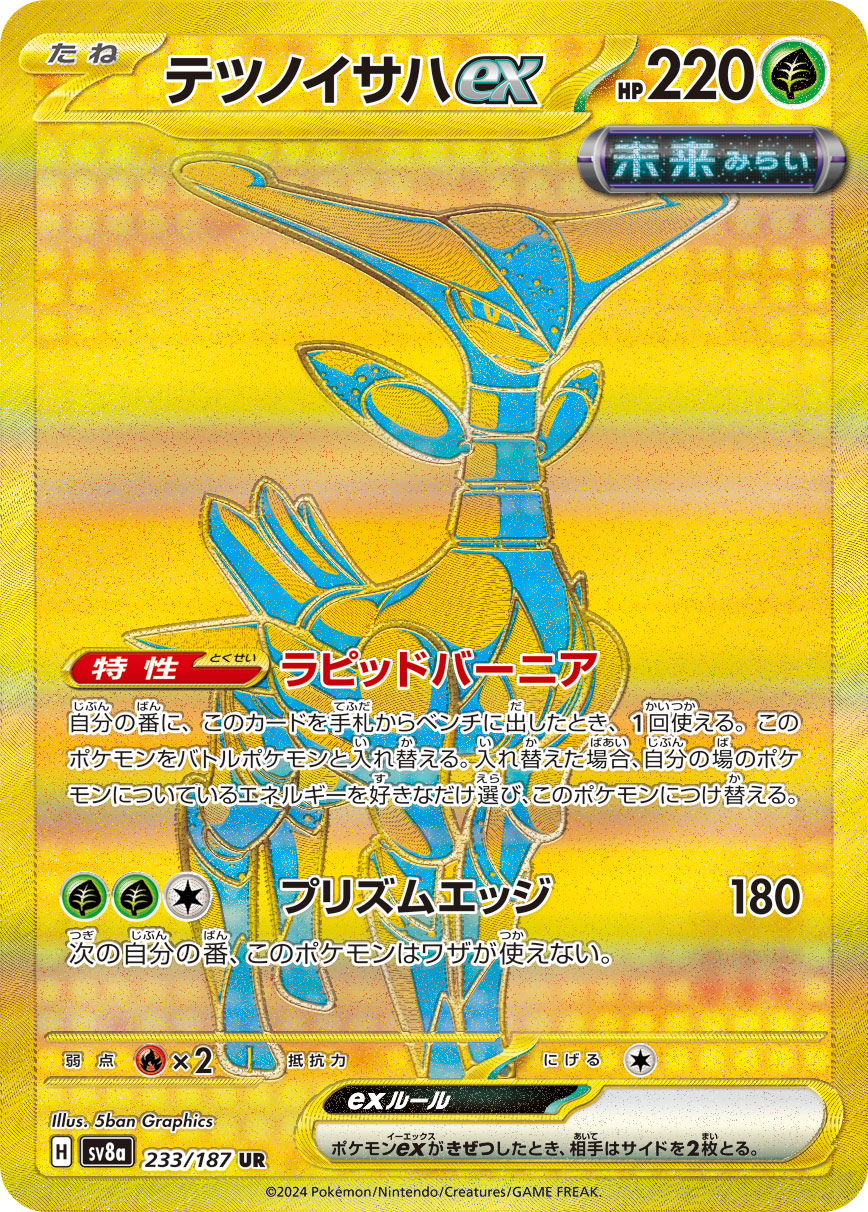 【状態A-】テツノイサハex[233/187][UR][SV8a]