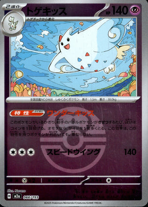 【状態B】トゲキッス(ボールミラー)[066/193][-][M2a]