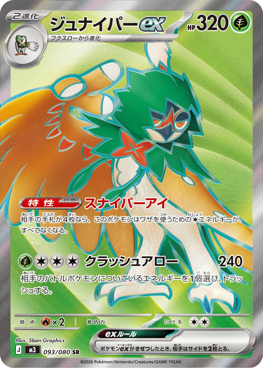 【状態A】ジュナイパーex[093/080][SR][M3]