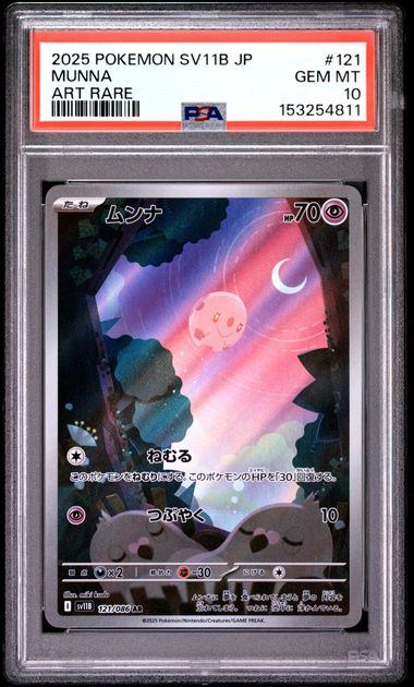 【PSA10鑑定品】ムンナ[121/086][AR][SV11B]【153254811/実物写真掲載】