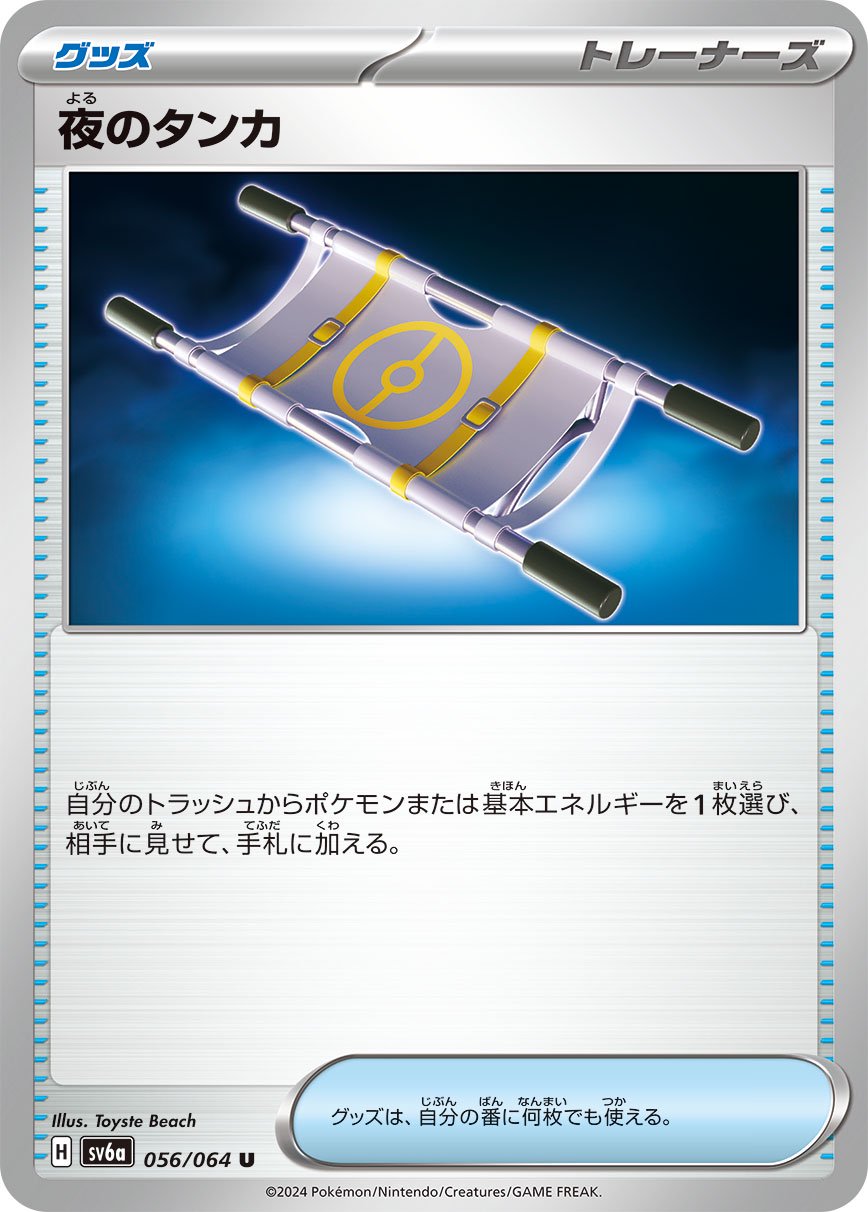 【SALE特価】夜のタンカ[056/064][U][SV6a]