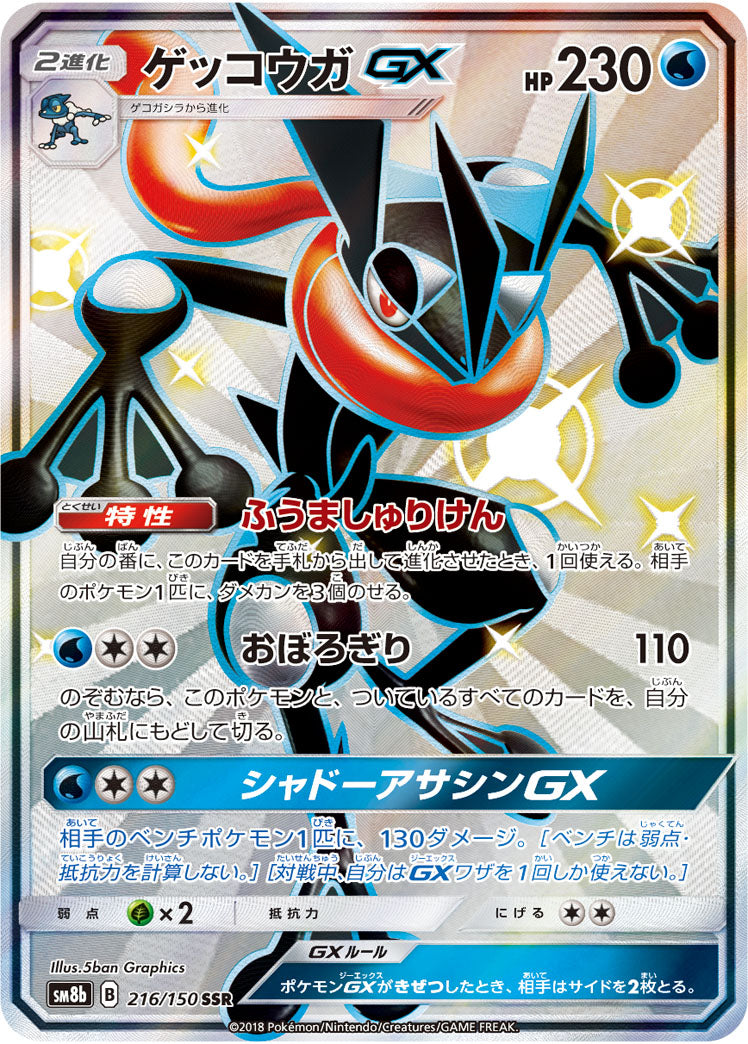 【状態A】ゲッコウガGX[216/150][SSR][SM8b]