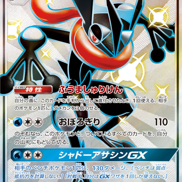 状態B】ゲッコウガGX[216/150][SSR][SM8b]