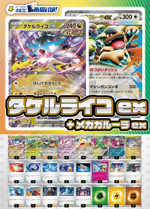 【デッキ販売】タケルライコex+メガガルーラex