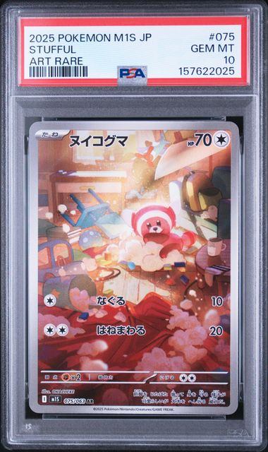 【PSA10鑑定品】ヌイコグマ[075/063][AR][M1S]【157622025/実物写真掲載】