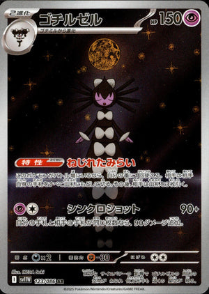 【状態A】ゴチルゼル[123/086][AR][SV11W]