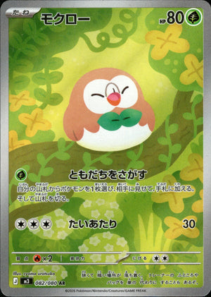 【状態A】モクロー[082/080][AR][M3]