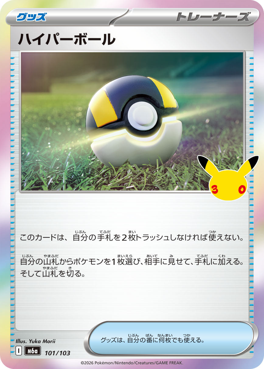 【状態B】ハイパーボール[101/103][-][M6a]