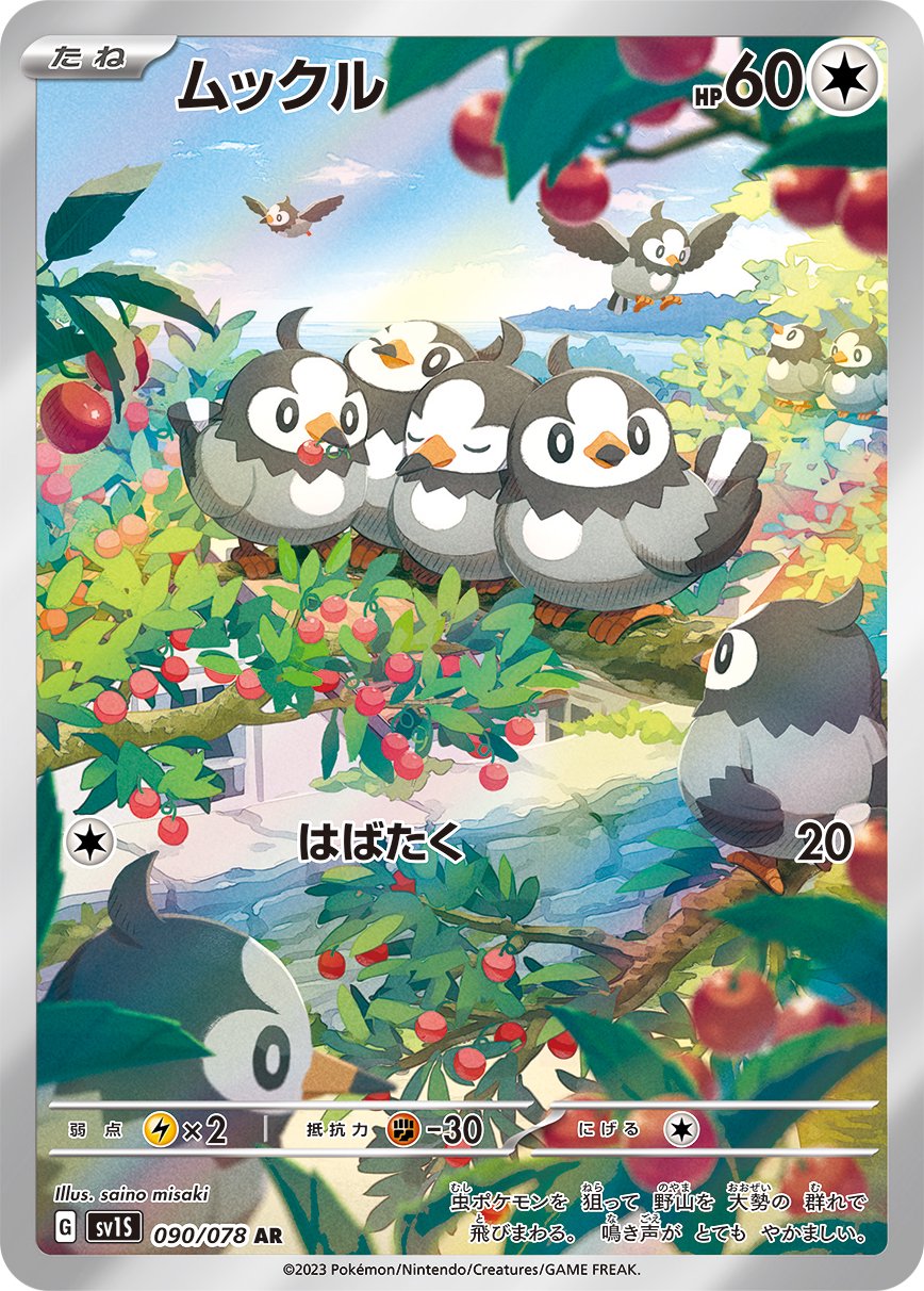 【状態A-】ムックル[090/078][AR][SV1S]