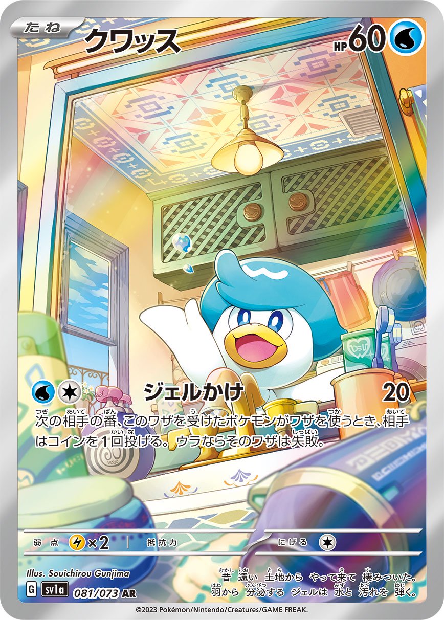 【状態C】クワッス[081/073][AR][SV1a]