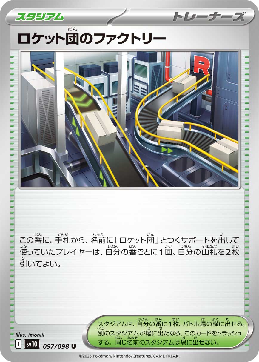 【状態B】ロケット団のファクトリー[097/098][U][SV10]