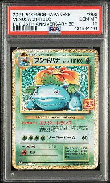 【PSA10鑑定品】フシギバナ(25th)(※公式大会使用不可※)[002/025][P][S8a-P/プロモ]【131894781/実物写真掲載】