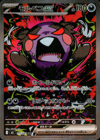 【状態A-】モルペコex[115/081][SAR][M5]