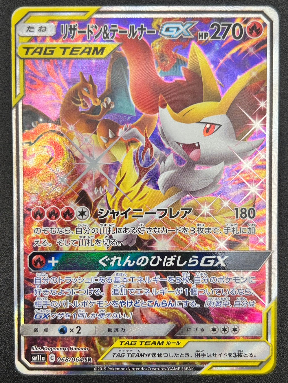 【状態B】リザードン&テールナーGX(スペシャルアート)[068/064][SR/SA][SM11a]【実物写真掲載】【管理コード:	ITE58E0STFFX】