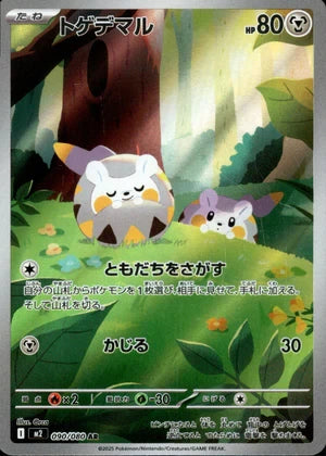 【状態A-】トゲデマル[090/080][AR][M2]