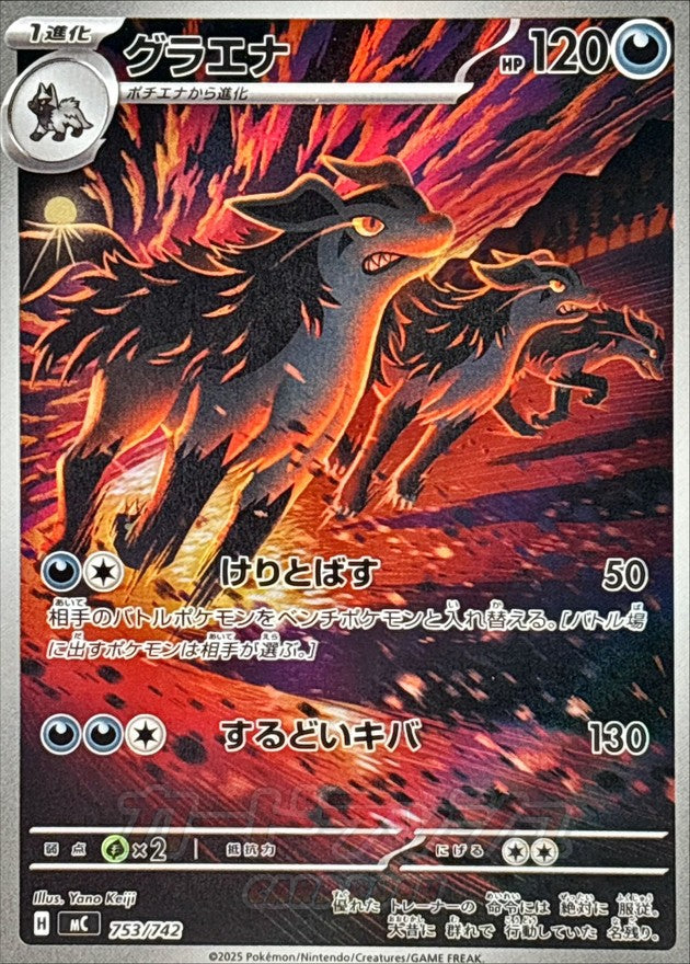 【状態A】グラエナ(AR仕様)[753/742][-][MC]