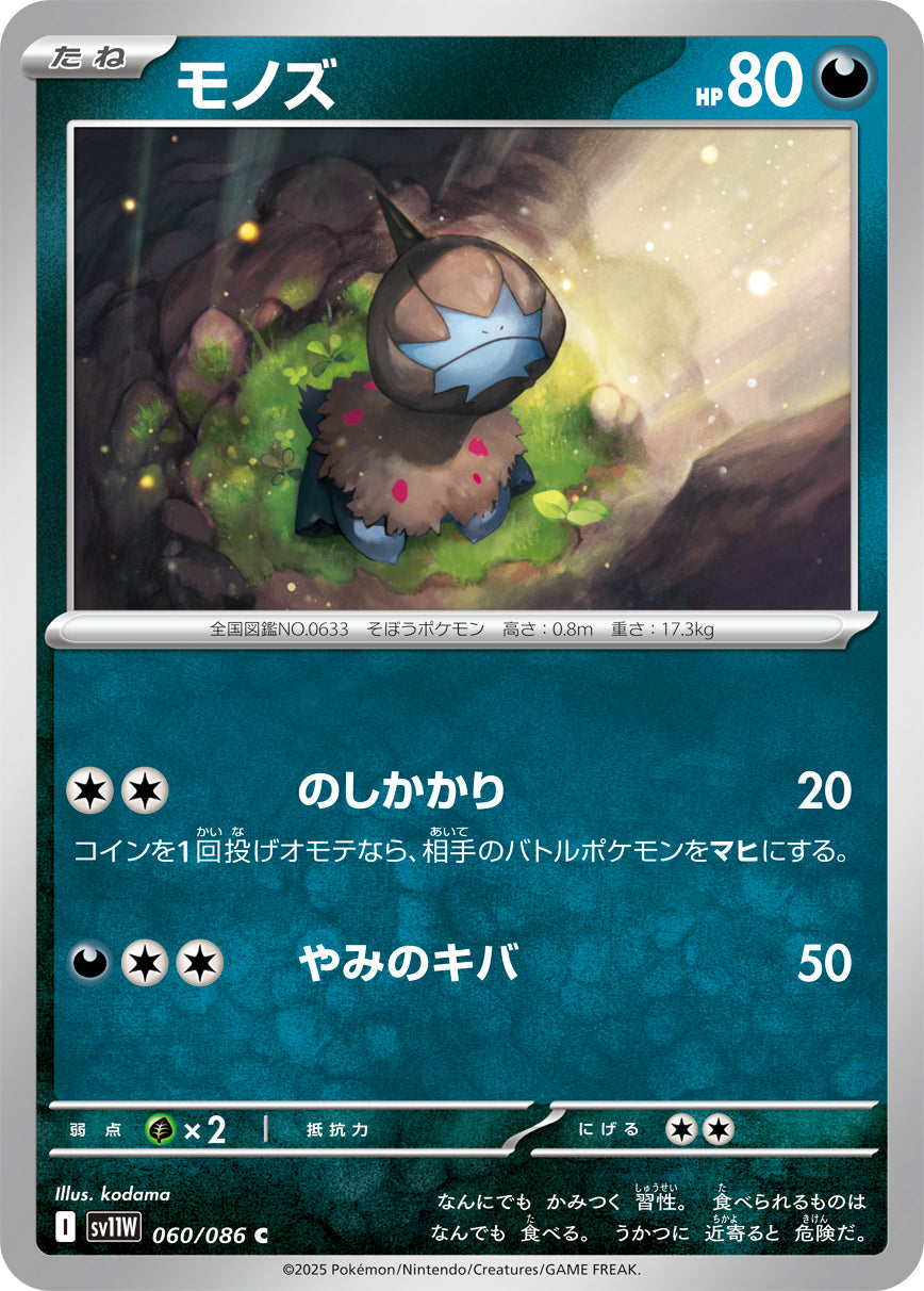【状態B】モノズ[060/086][C][SV11W]