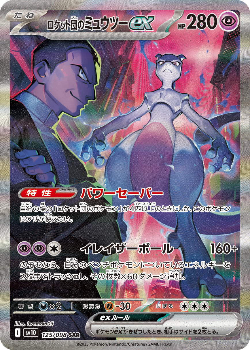 【SALE特価】ロケット団のミュウツーex[125/098][SAR][SV10]