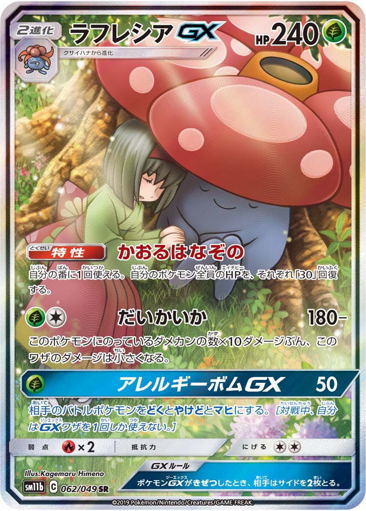 【状態B】ラフレシアGX(スペシャルアート)[062/049][SR/SA][SM11b]