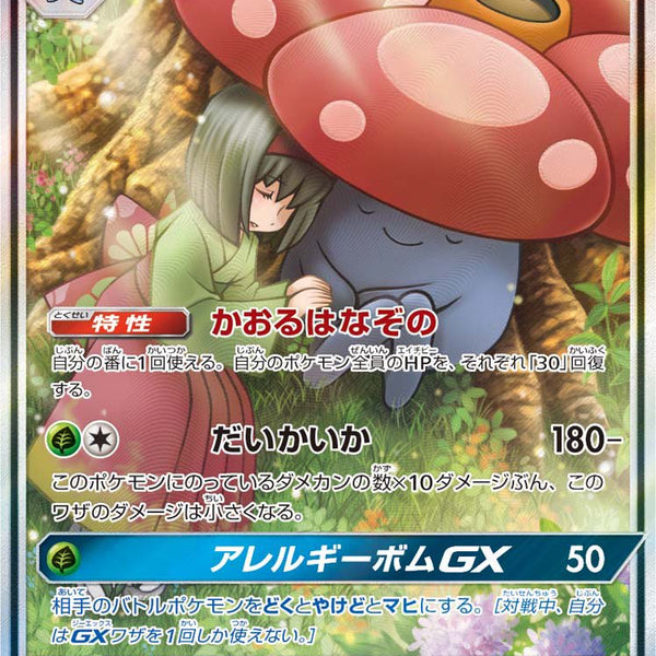 状態C】ラフレシアGX(スペシャルアート)[062/049][SR/SA][SM11b]