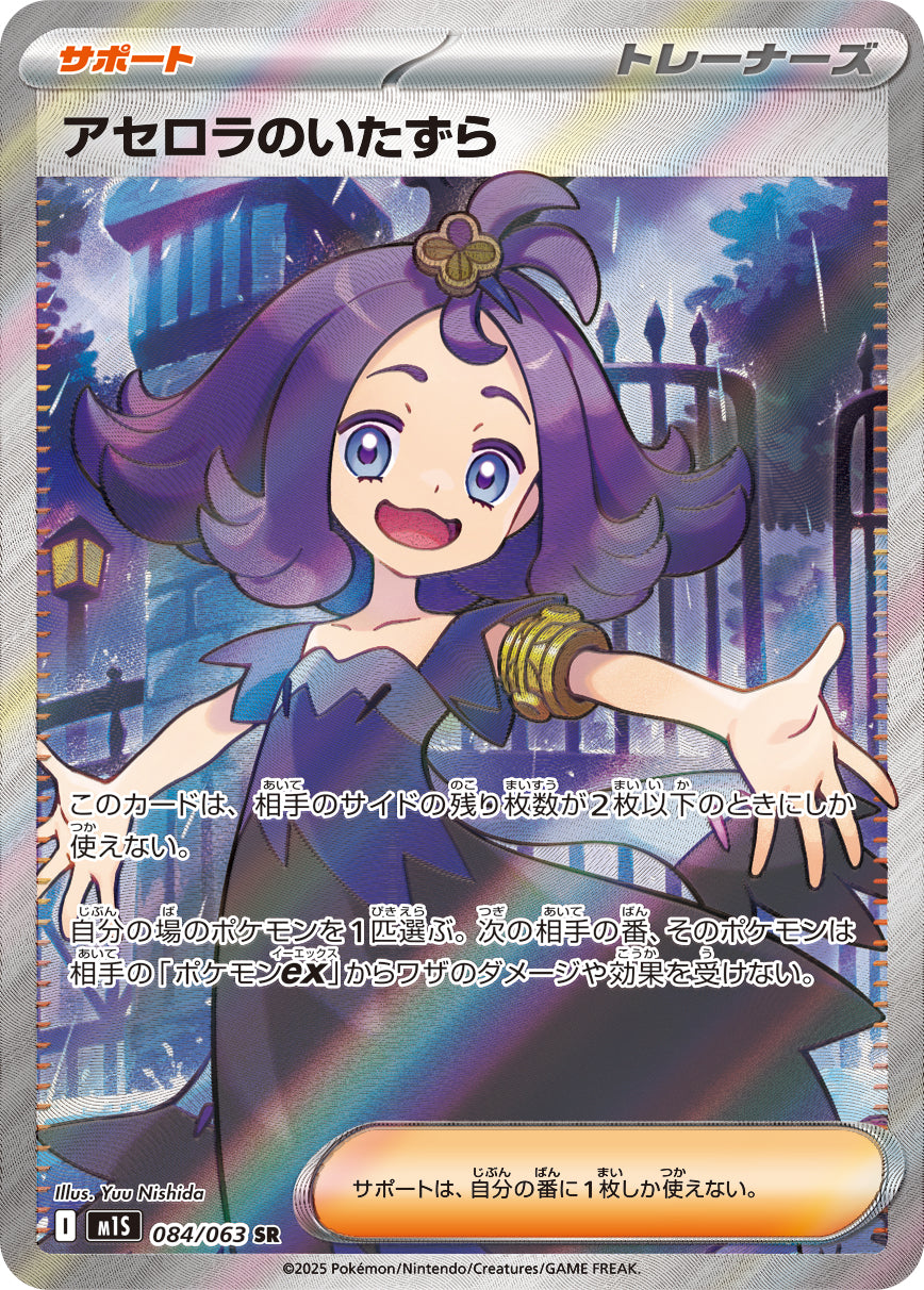 【状態A】アセロラのいたずら[084/063][SR][M1S]