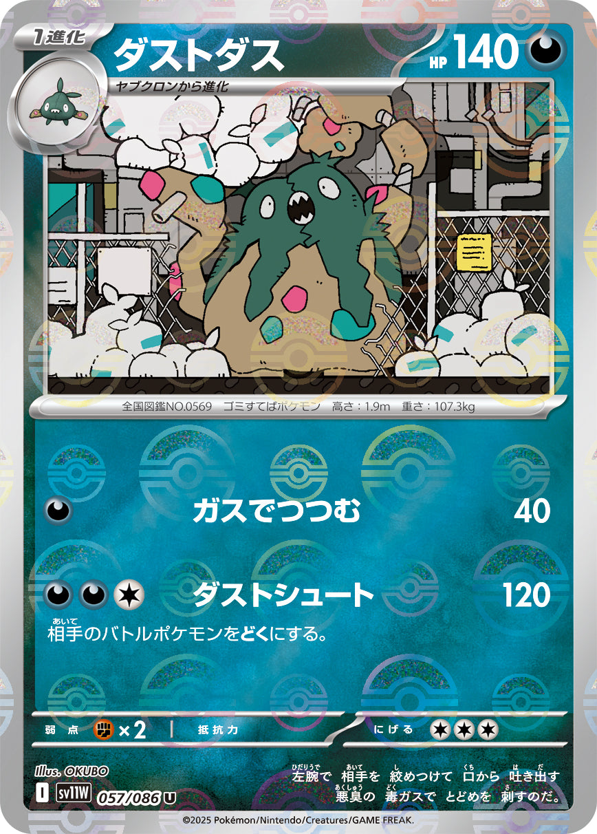 【状態A】ダストダス(モンスターボールミラー)[057/086][U][SV11W]