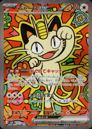 【状態A-】ニャースex[114/080][SAR][M3]