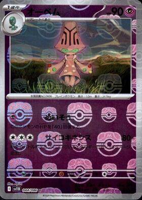 【状態A】オーベム(マスターボールミラー)[044/086][C][SV11B]