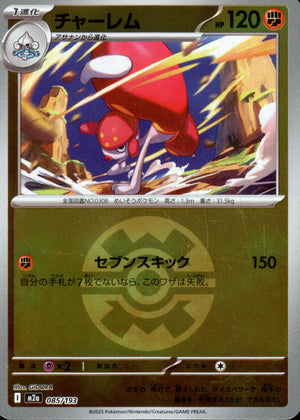 【状態B】チャーレム(ボールミラー)[085/193][-][M2a]