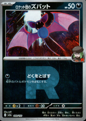 【状態A】ロケット団のズバット(ロケット団ミラー)[099/193][-][M2a]