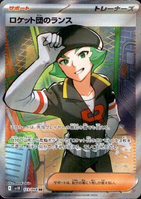 【状態A】ロケット団のランス[123/098][SR][SV10]
