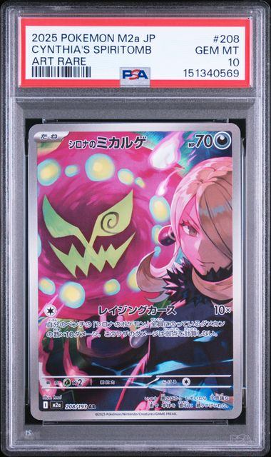 【PSA10鑑定品】シロナのミカルゲ[208/193][AR][M2a]【151340569/実物写真掲載】