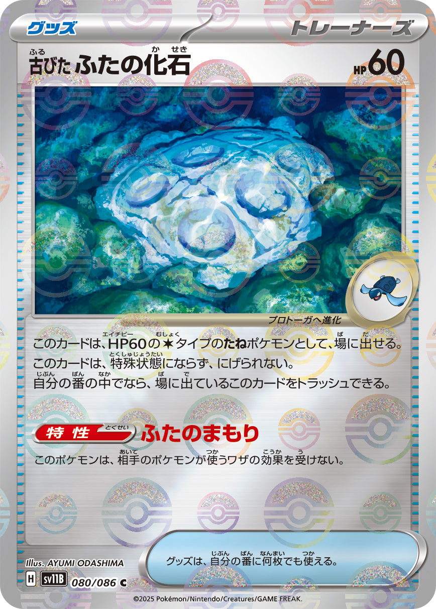 【状態A】古びたふたの化石(モンスターボールミラー)[080/086][C][SV11B]