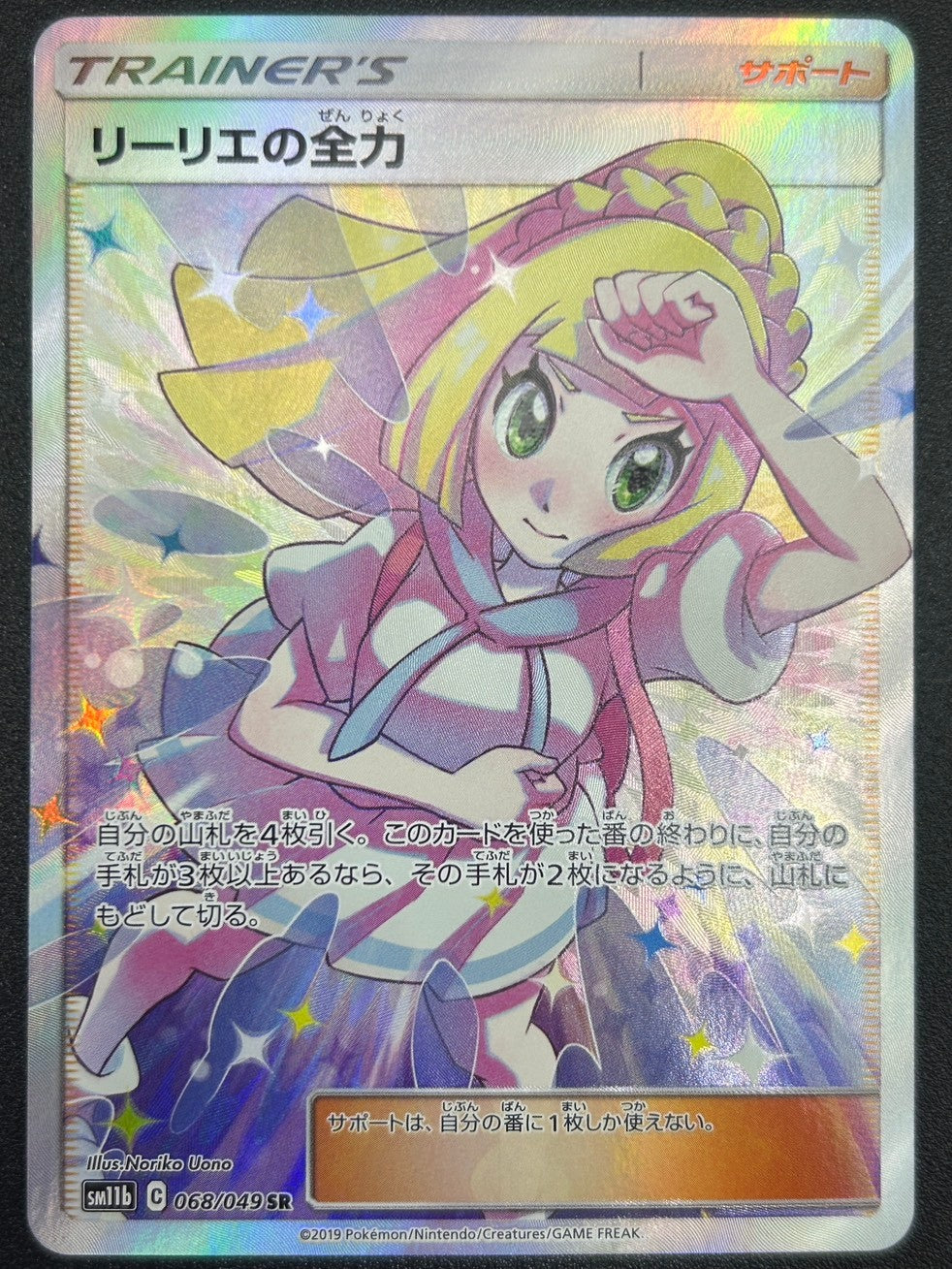 【状態B】リーリエの全力[068/049][SR][SM11b]【実物写真掲載】【管理コード:	ITXPEXIBBHII】
