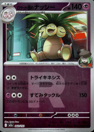 【状態A】ロケット団のナッシー(ロケット団ミラー)[062/193][-][M2a]