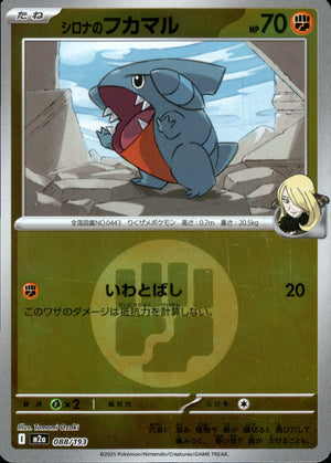 【状態B】シロナのフカマル(タイプミラー)[088/193][-][M2a]