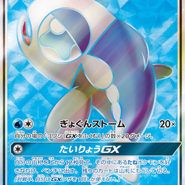 状態B】ヨワシGX[174/173][SR][SM12a]