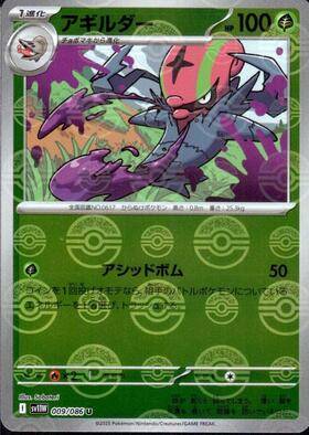 【状態A】アギルダー(モンスターボールミラー)[009/086][U][SV11W]