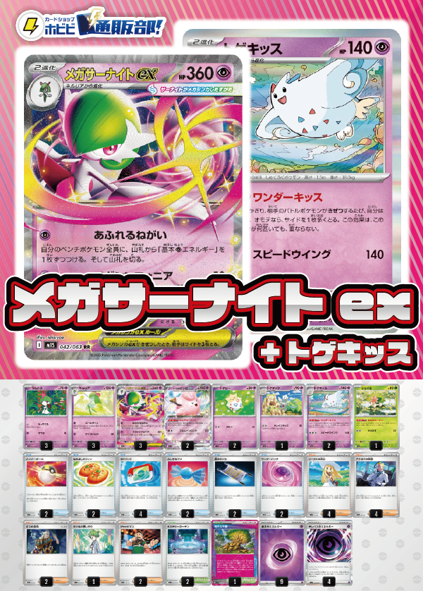 【デッキ販売】メガサーナイトex+トゲキッス【ムニキスゼロ環境・新スタンレギュスタート！】